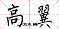何伯昌高翼楷書怎么寫
