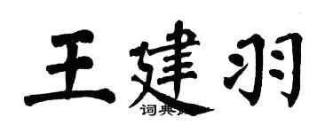 翁闓運王建羽楷書個性簽名怎么寫