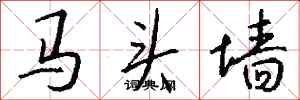 錢沛雲馬頭牆行書怎么寫