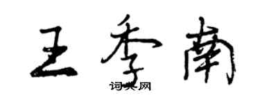 曾慶福王季南行書個性簽名怎么寫