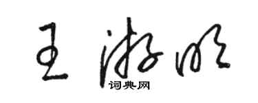 駱恆光王游明草書個性簽名怎么寫