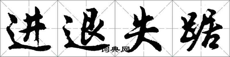 胡問遂進退失踞行書怎么寫