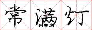 龐中華常滿燈行書怎么寫