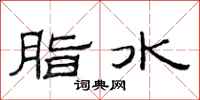 范連陞脂水隸書怎么寫