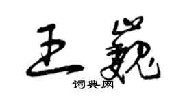 曾慶福王巍草書個性簽名怎么寫