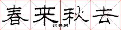 柯春海春來秋去隸書怎么寫