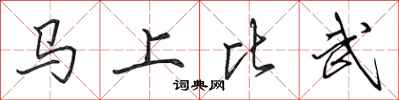 田英章馬上比武行書怎么寫