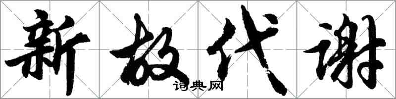 胡問遂新故代謝行書怎么寫