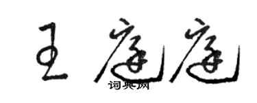 駱恆光王庭庭草書個性簽名怎么寫