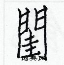 白克儉寫的硬筆楷書閨