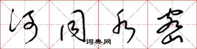 梁錦英河同水密草書怎么寫