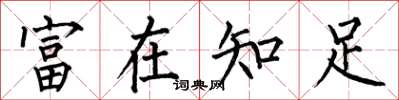 何伯昌富在知足楷書怎么寫