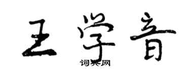 曾慶福王學音行書個性簽名怎么寫