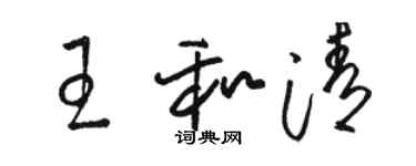 駱恆光王和清草書個性簽名怎么寫