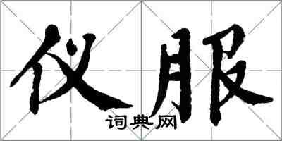 翁闓運儀服楷書怎么寫