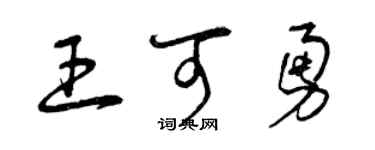 曾慶福王可勇草書個性簽名怎么寫