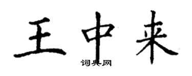 丁謙王中來楷書個性簽名怎么寫