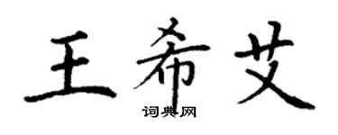 丁謙王希艾楷書個性簽名怎么寫