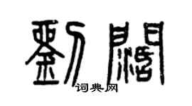 曾慶福劉闊篆書個性簽名怎么寫