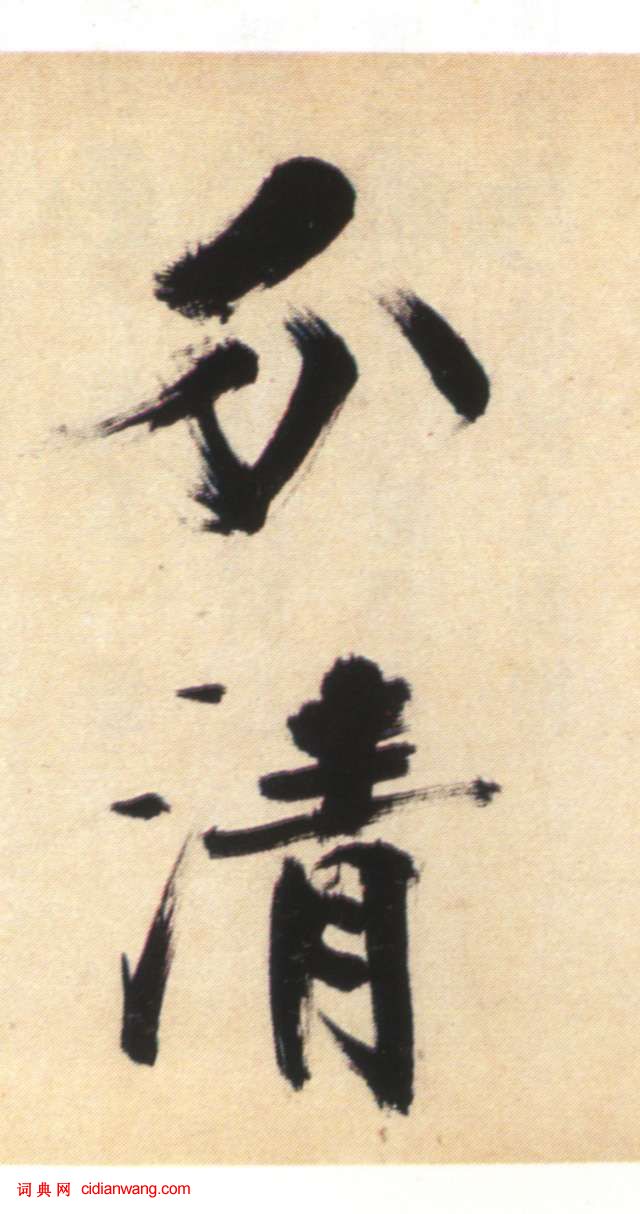 張即之大字楷書《書杜詩卷》