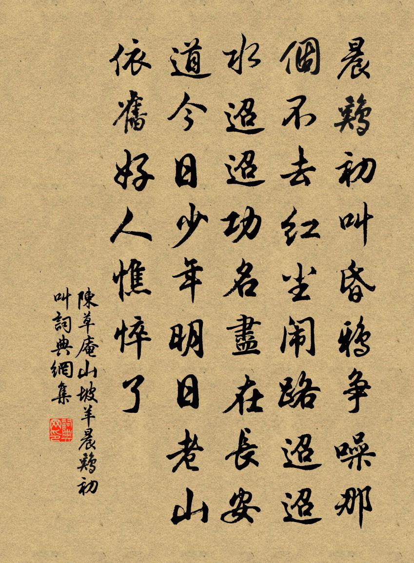陳草庵山坡羊·晨雞初叫書法作品欣賞