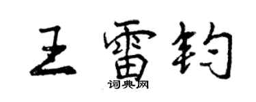 曾慶福王雷鈞行書個性簽名怎么寫