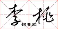 梁錦英李桃草書怎么寫