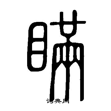 說文解字寫的瞞