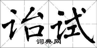 翁闓運詒試楷書怎么寫