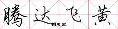 田英章騰達飛黃行書怎么寫