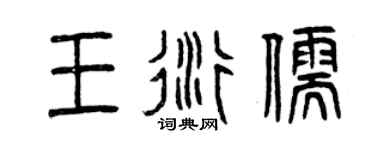 曾慶福王衍儒篆書個性簽名怎么寫