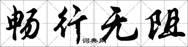 胡問遂暢行無阻行書怎么寫