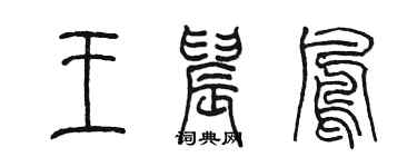 陳墨王晨鳳篆書個性簽名怎么寫