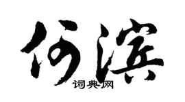 胡問遂何濱行書個性簽名怎么寫