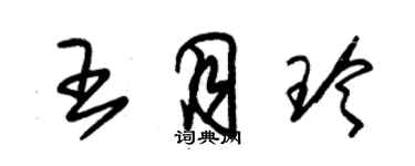 朱錫榮王月玲草書個性簽名怎么寫