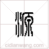 源篆書