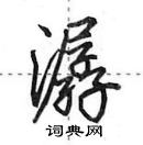 田英章寫的硬筆行書潺