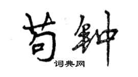 曾慶福苟鐘行書個性簽名怎么寫