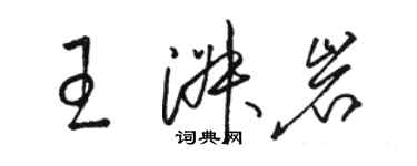 駱恆光王淑岩草書個性簽名怎么寫