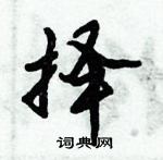 倪偉林寫的硬筆行書擇