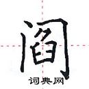 田英章寫的硬筆楷書閻