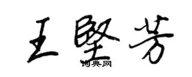 王正良王堅芳行書個性簽名怎么寫