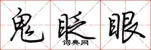 荊霄鵬鬼眨眼行書怎么寫
