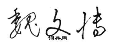 駱恆光魏文博草書個性簽名怎么寫