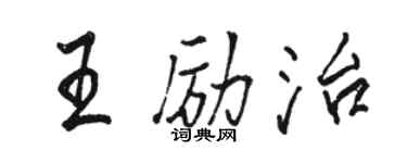 駱恆光王勵治行書個性簽名怎么寫