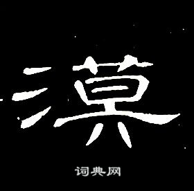 席夔千字文中漠的寫法