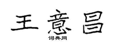 袁強王意昌楷書個性簽名怎么寫
