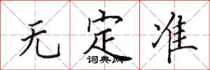 田英章無定準楷書怎么寫