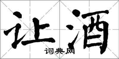 翁闓運讓酒楷書怎么寫