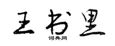曾慶福王書里行書個性簽名怎么寫
